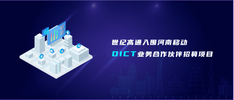 威九国际旗下世纪高通入围河南移动DICT业务合作伙伴招募项目