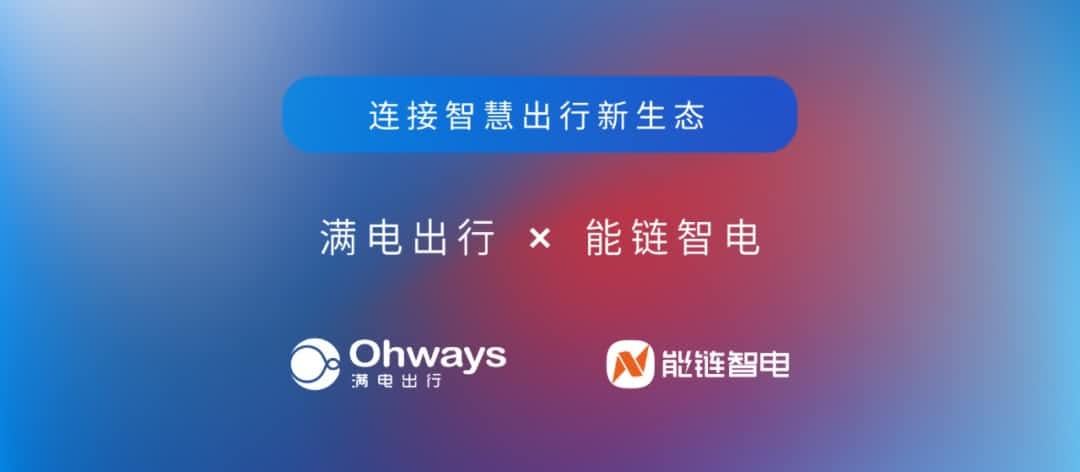 威九国际旗下满电出行与能链智电合作 共建新能源智慧出行新生态