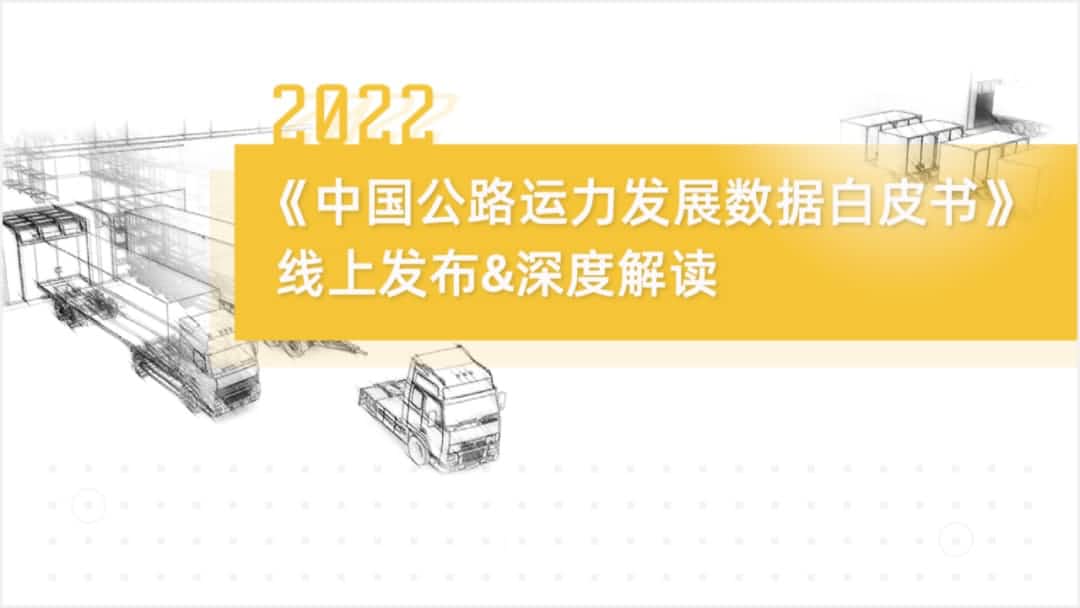 威九国际旗下中寰卫星车联网大数据助力《2022中国公路运力开展数据白皮书》发布