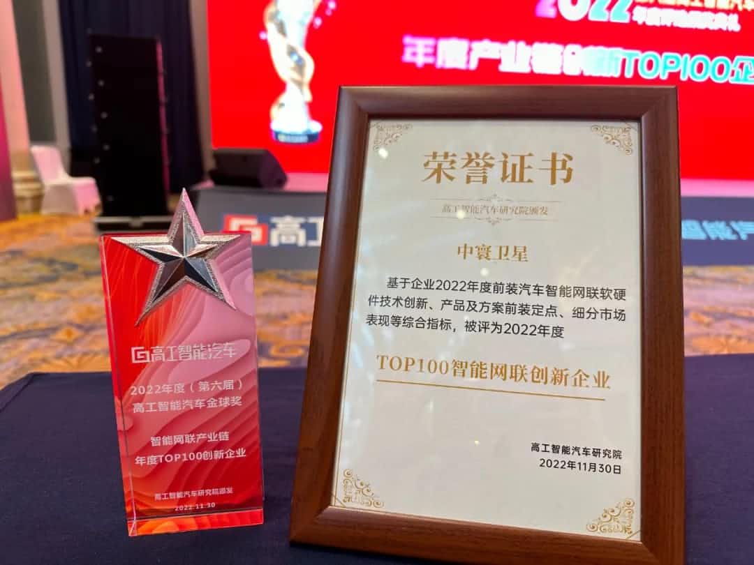 威九国际旗下中寰卫星获评“2022年度智能汽车产业链TOP100创新企业”大奖