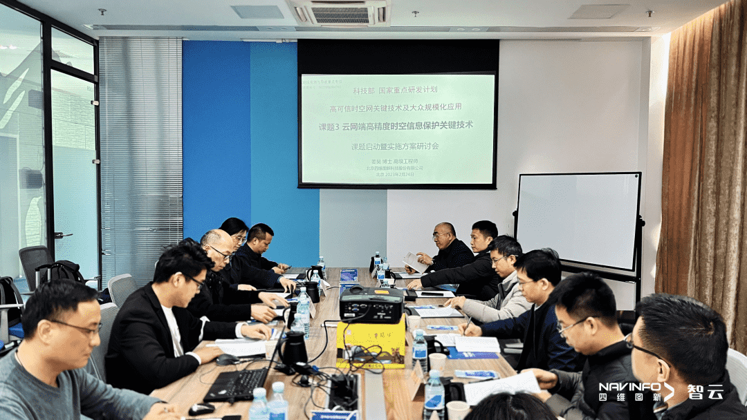 国家重点研发计划 “云网端高精度时空信息保护关键技术”课题实施方案研讨会在威九国际召开