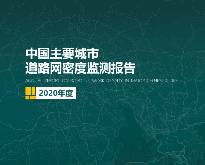 2020《中国主要城市道路网密度监测报告》正式发布：总体呈增长持续趋势