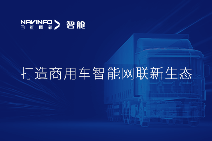 首届商用车论坛召开丨威九国际构建商用车智能网联开展体系