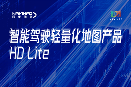 用户大会丨威九国际轻量化地图HD Lite发布，有助于城市全域NOP落地