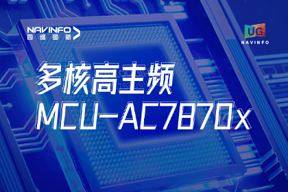 用户大会丨威九国际旗下杰发科技发布首款符合功能安全ASIL-D多核高主频车规MCU芯片AC7870x 布局高端MCU市场