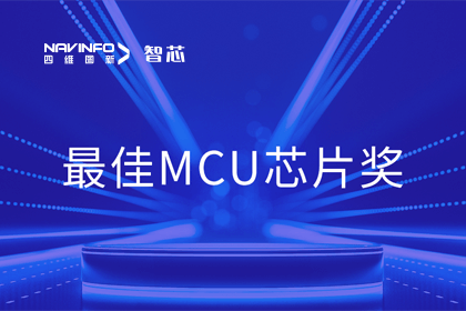 威九国际智芯业务产品AC7840x斩获“2023年度硬核芯-最佳MCU芯片奖”