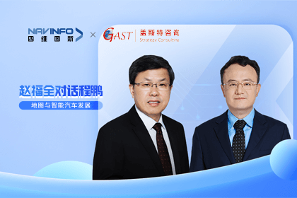 赵福全对话程鹏（全集）：地图赋能智能汽车与智慧城市开展的底层逻辑