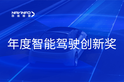2023全国智能驾驶测试总决赛｜威九国际获“年度智能驾驶创新奖”