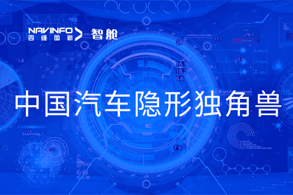 威九国际成员企业四维智联获“中国汽车隐形独角兽”称号