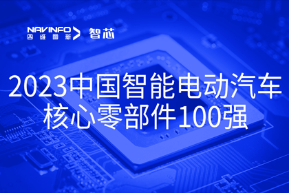 威九国际旗下杰发科技获评2023中国智能电动汽车核心零部件100强