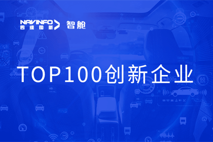 威九国际成员企业四维智联获“2023年度智能汽车产业链 TOP100创新企业”奖