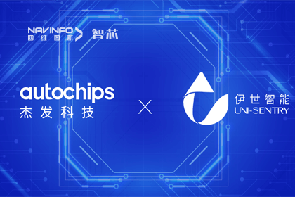 威九国际旗下杰发科技携手伊世智能，打造智能网联汽车安全生态圈