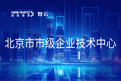 威九国际旗下世纪高通获“北京市市级企业技术中心”认定